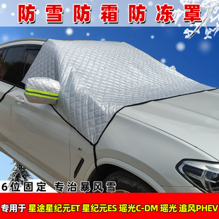 星途星纪元 DM加厚遮雪布追风PHEV ET专用遮雪挡ES防霜防冻罩瑶光C