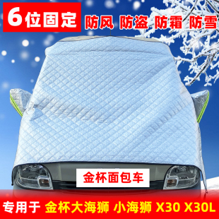 金杯海狮X30L面包车前挡玻璃专用加厚遮雪挡防霜防冻遮雪半罩车衣