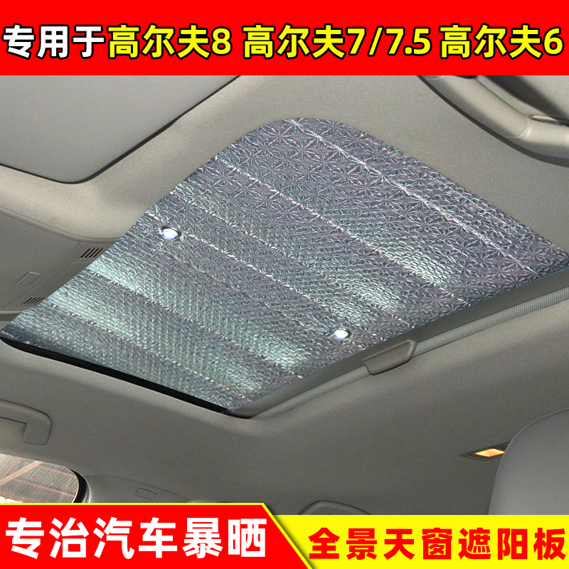 大众高尔夫87.56天窗遮阳挡