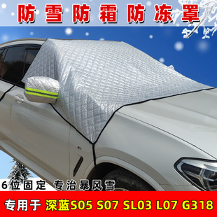 深蓝S05专用遮雪挡S07防霜防冻罩SL03遮雪布L07遮雪罩G318挡霜布