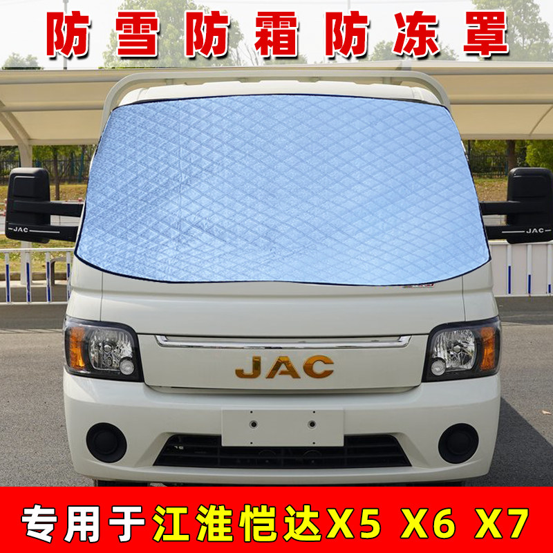 江淮恺达X5小卡货车前挡玻璃遮雪挡X6防霜防冻遮雪罩X7加厚遮雪布,汽车用品/电子/清洗/改装,遮雪挡,淘宝优惠券,粉丝福利购,淘宝优惠卷