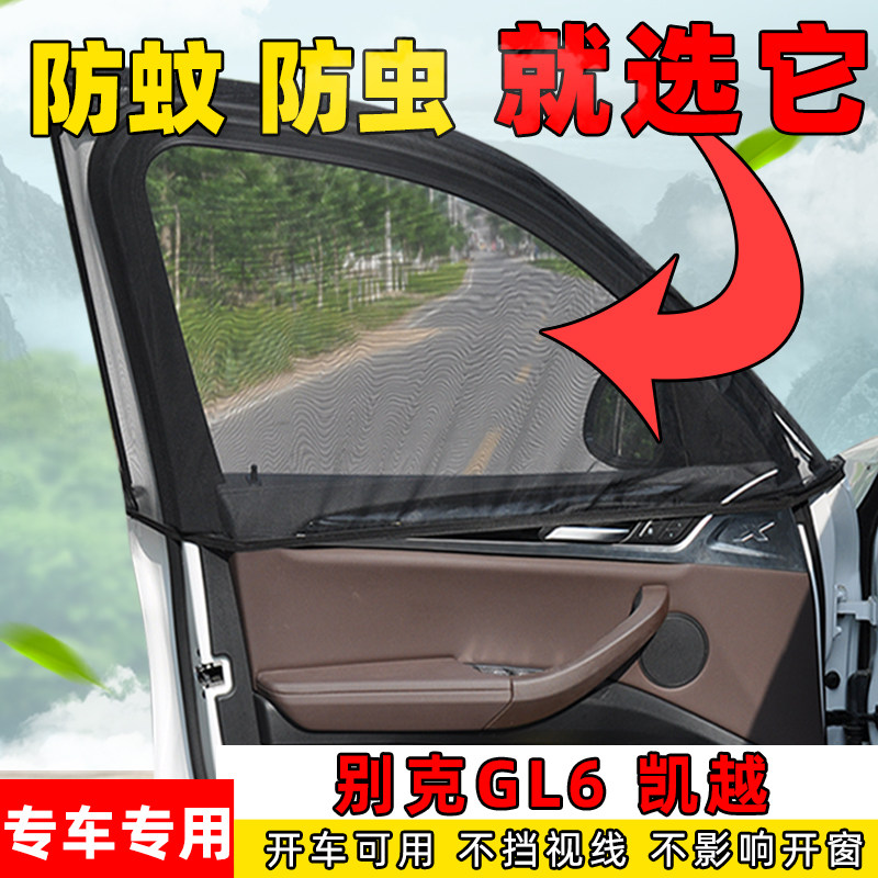 别克GL6凯越汽车窗帘防蚊虫纱窗车用侧窗通风透气网防晒遮阳帘网