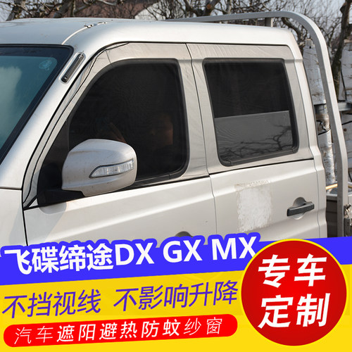 飞碟缔途DX GX MX小货车防蚊虫网纱车用通风透气帘防蚊纱窗遮阳帘