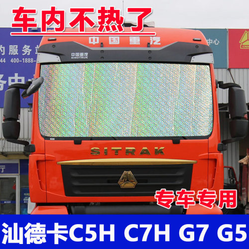 重汽汕德卡C7H大货车C5H遮阳挡C9H前档遮阳板G7侧窗防晒隔热板G5H