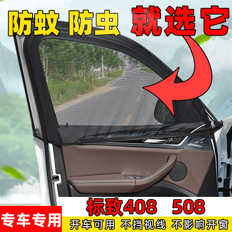 标致408508侧窗通风透气防蚊网