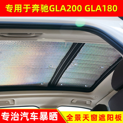 适用于奔驰GLA200全景天窗防晒隔热板GLA180前挡遮阳挡车顶遮光板