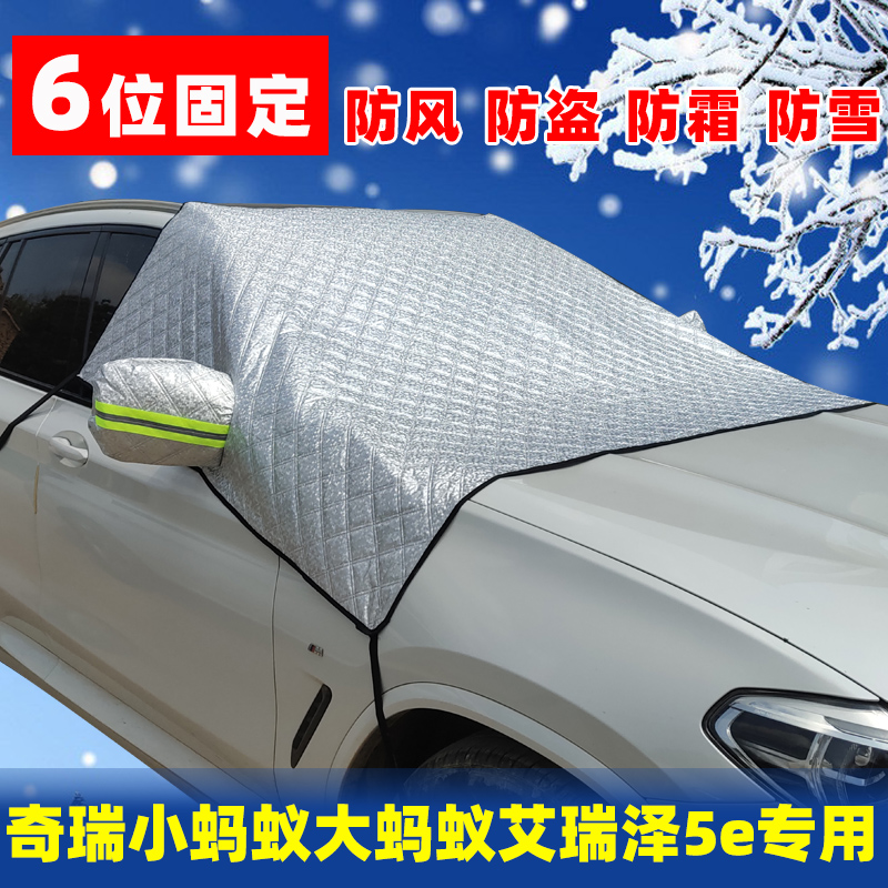 奇瑞小蚂蚁大蚂蚁雪挡防霜挡雪
