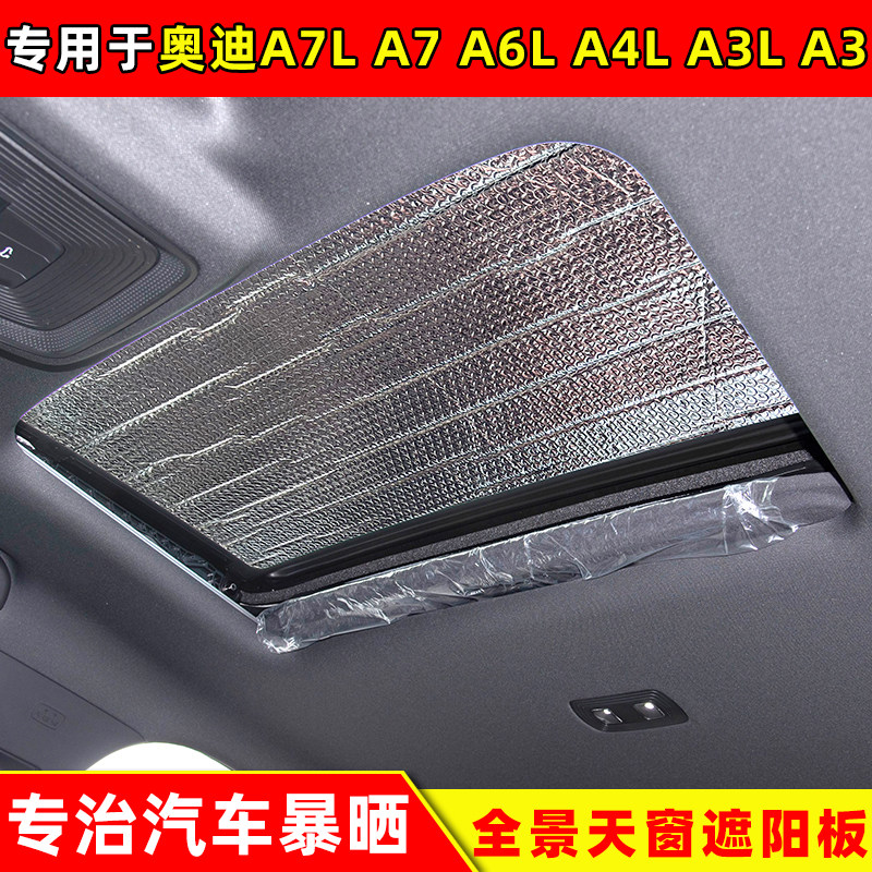 奥迪A7L全景天窗遮阳挡A6L防晒隔热太阳挡A4L车顶遮光板A3L遮阳帘