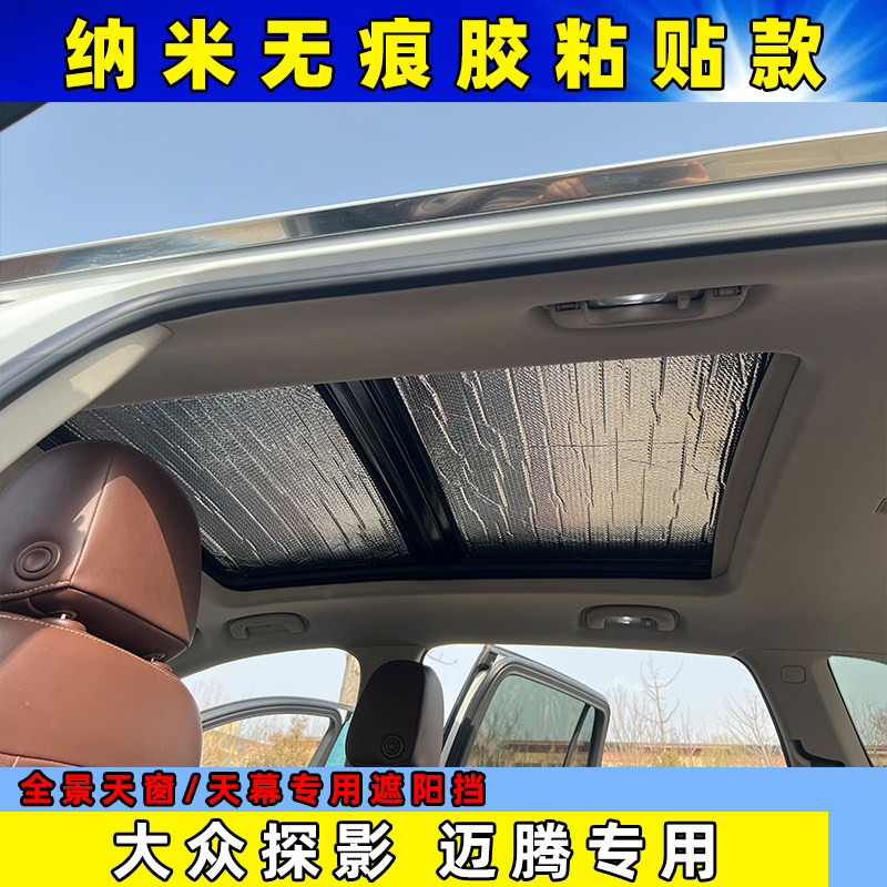 探影全景天窗大众遮阳挡