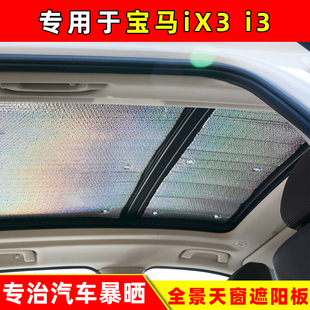 专用于宝马iX3全景天窗遮阳挡i3车顶防晒隔热遮阳板太阳挡遮阳帘