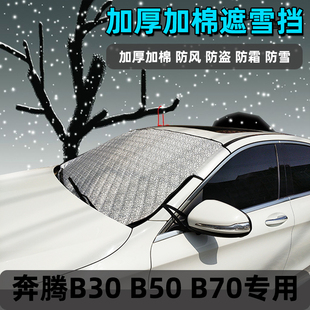 奔腾B30冬季 专用防霜罩B50防冻布B70前挡风玻璃遮雪挡加厚遮雪布