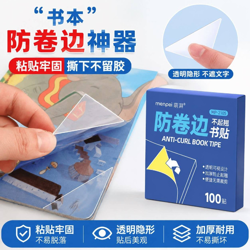 小学生课本作业本防卷边贴100贴