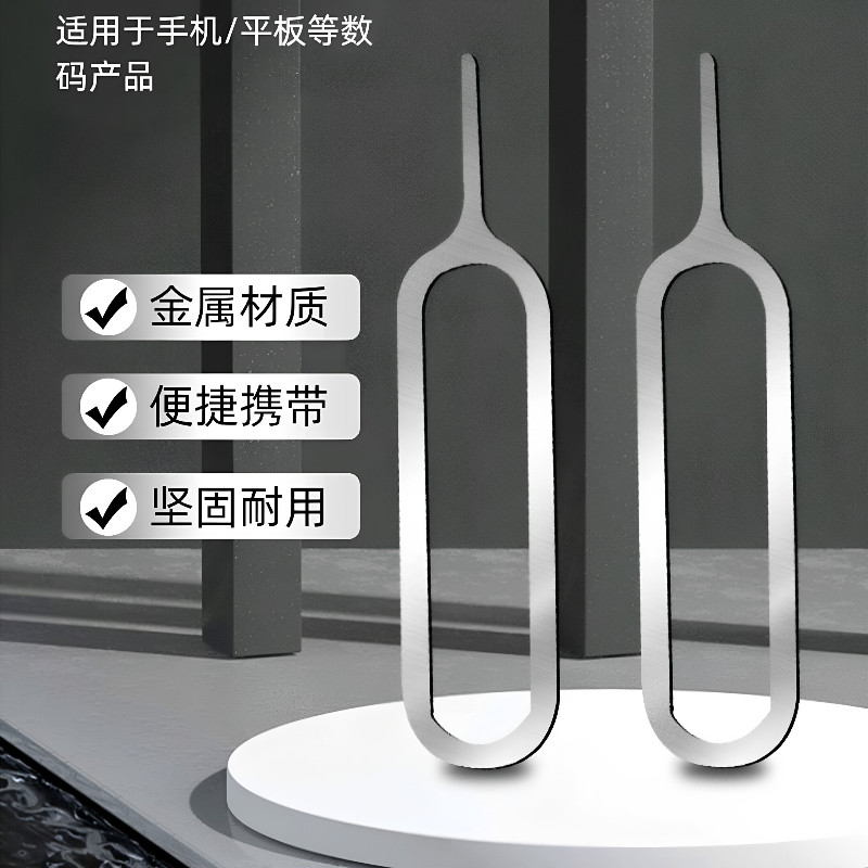 通用手机取卡针顶针多品牌适配