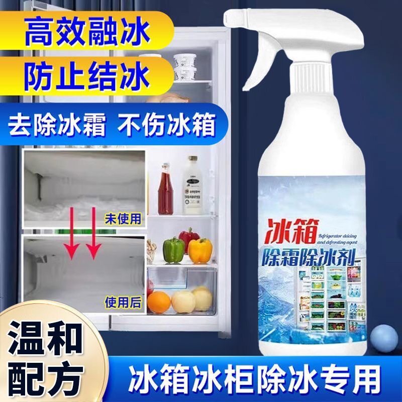 冰箱专用除冰剂去味家用去冰柜冷冻防结冰化冰清理多功能除霜