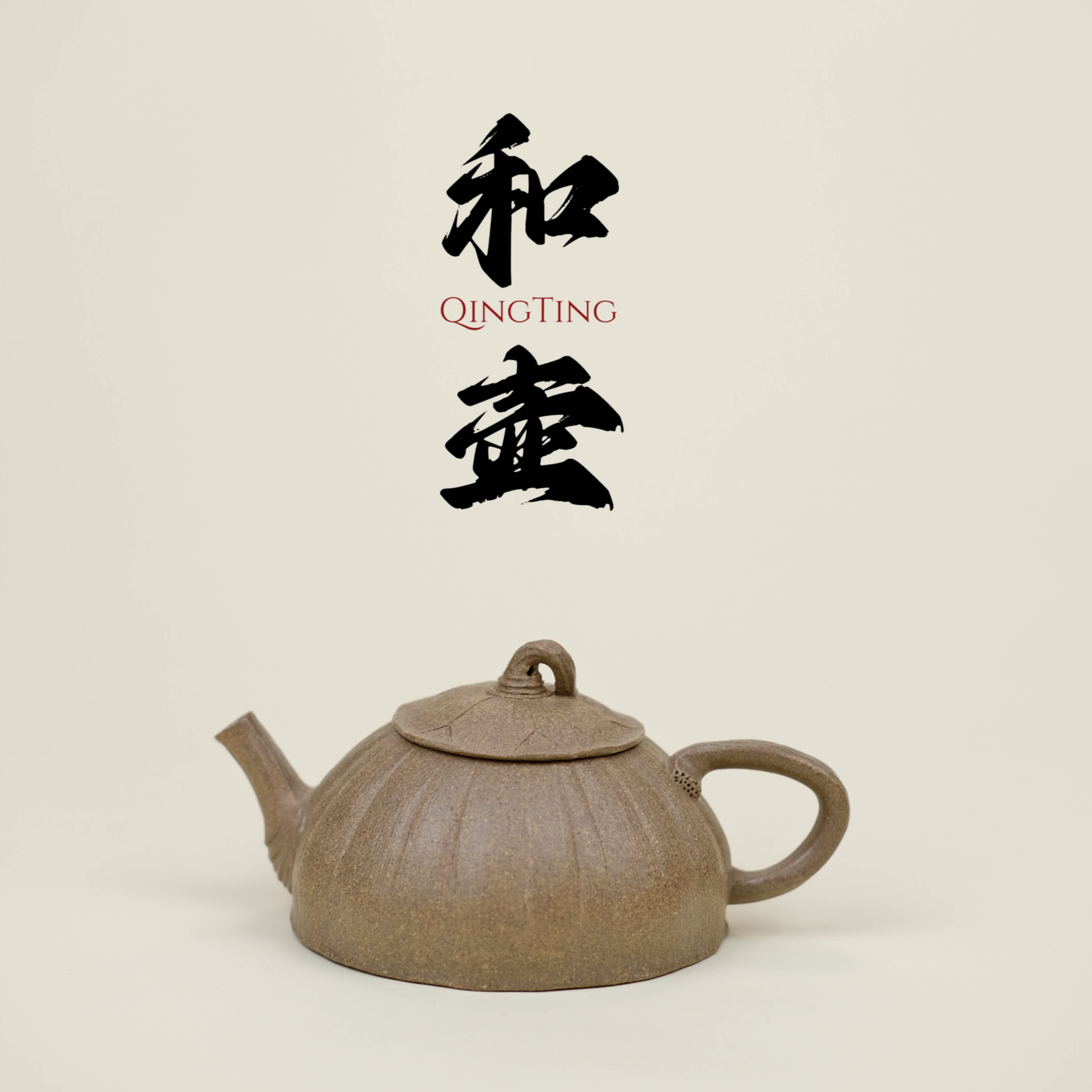 青莛茶器 唐彬杰和同款 原矿蟹壳青段泥 薄胎半手工制作