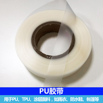 户外帐篷风雨衣冲锋衣修补防水透PU热压胶条热熔贴合压胶密封胶带