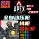 APEX鼠标宏压枪宏抖枪宏换甲宏物理罗技全系支持G505G102G304GPW2