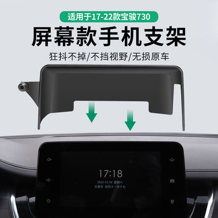 适用于17-22款宝骏730专用车载手机支架中控屏幕改装汽车导航用品