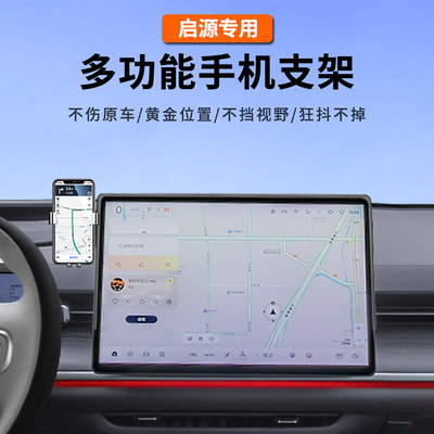启源Q05/A05/A07/E07车载手机架