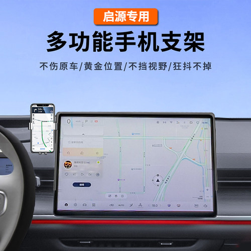 启源Q05/A05/A07/E07车载手机架