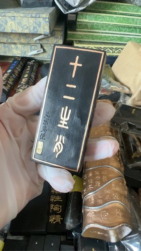 漆烟十二生肖 油烟墨