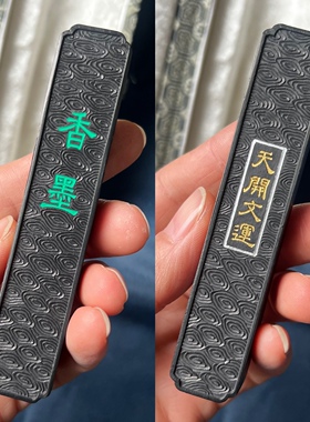 纯松烟 香墨 玄云黛松