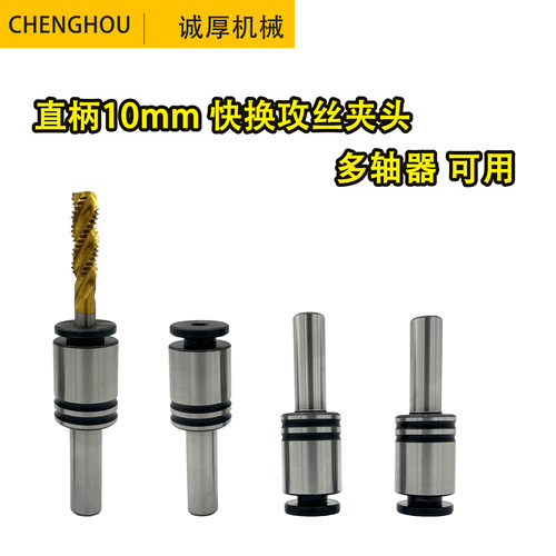 小型微型快换攻丝夹头多轴器攻丝