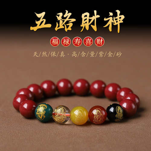 2026五路财神紫金砂高含量转运手链男士女士精品朱砂手串福气手链