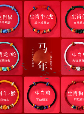 马年新微雕投影本命佛转运结手绳