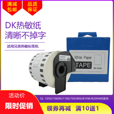 热敏标签纸DK-22205色带