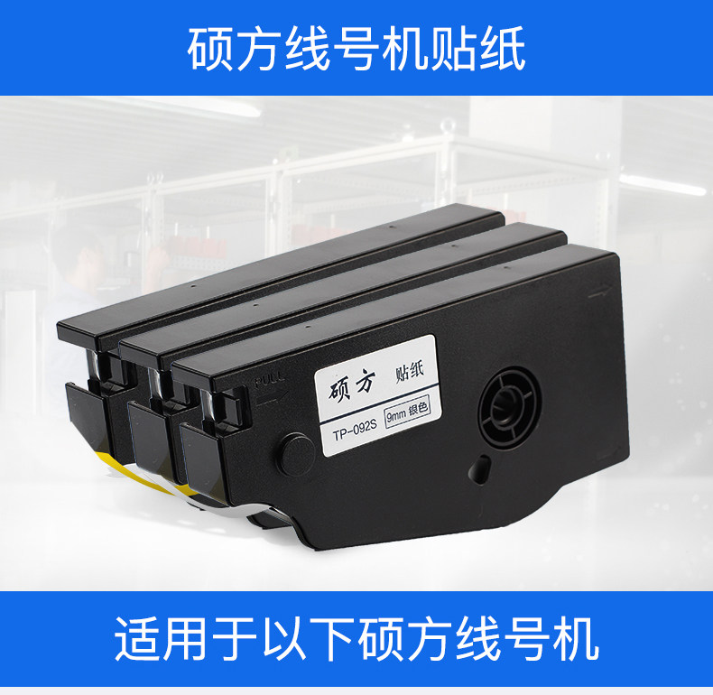 硕方TP70 76   80 86贴纸线号机打号机不干胶打印TP-L092W/Y贴纸