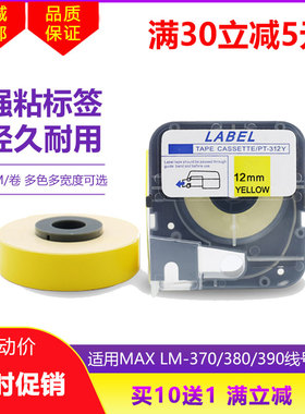 适用MAX线号机LM-370/380 390A标签贴纸309W色带12MM白色PT-312W