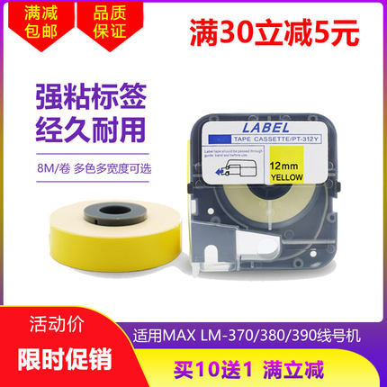 适用MAX线号机LM-370/380 390A标签贴纸309W色带12MM白色PT-312W