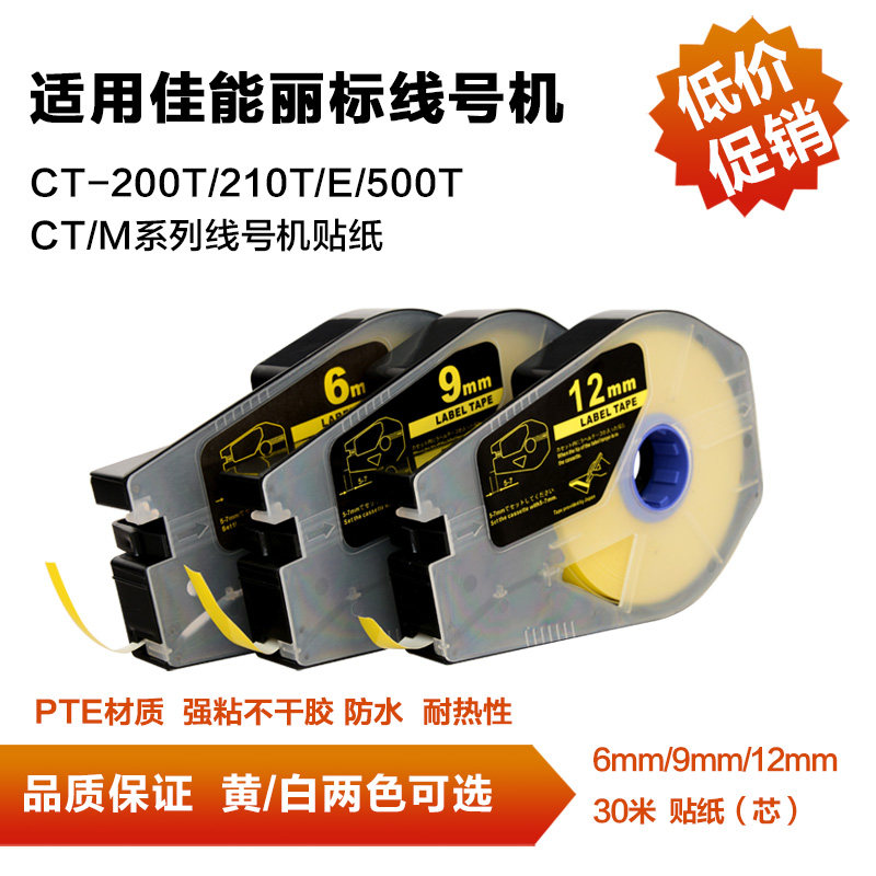 线号机C-210E/510T标签贴纸色带