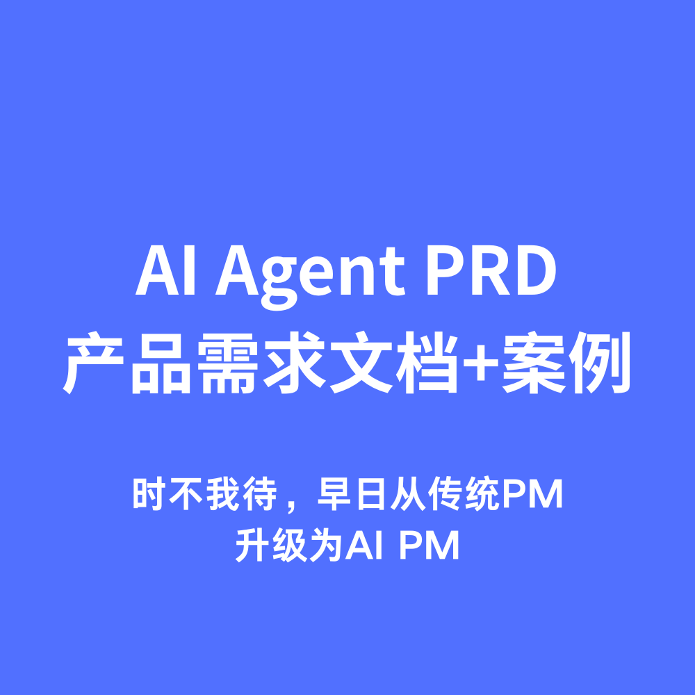 AI产品经理PRD模板,实战案例,PM能力手册,大厂出品,人工智能2026