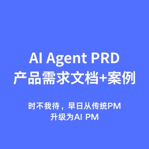 AI产品经理PRD模板,实战案例,PM能力手册,大厂出品,人工智能2026