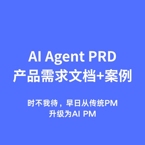 AI产品经理PRD模板,实战案例,PM能力手册,大厂出品,人工智能2026