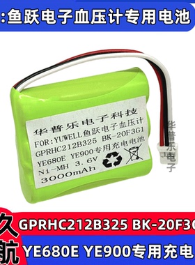 适用鱼跃血压计GPRHC212B325BK-20F3G1 YE680E YE900专用充电电池