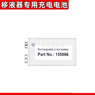 Rechargeable ion移液器专用全新充电电池 7.4V550mAh 155066