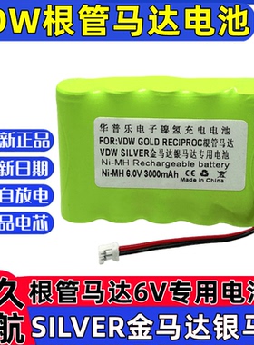 德国VDW GOLD RECIPROC根管马达VDW金马达2000mAh 6V专用充电电池
