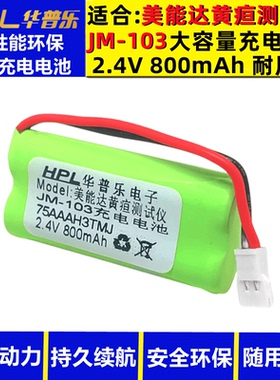 适合美能达经皮黄疸测试仪德尔格JM103 105美国A-S-V充电电池2.4V