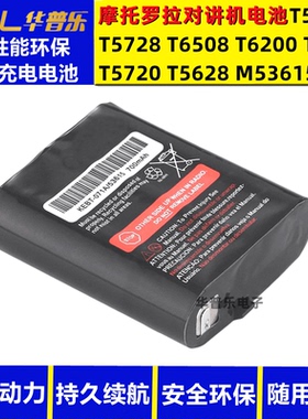 适合摩托罗拉对讲机电池T5720 T5728 T5428 5628 6508 6200 T7618