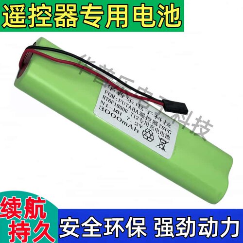 Futaba遥控器专用充电电池