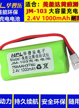 空气防护罩2.4V电池Twicell Vickers 2HR-AAAUC JM-103黄疸测试仪