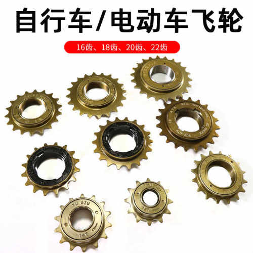 16齿飞轮【普通自行车电动车童车