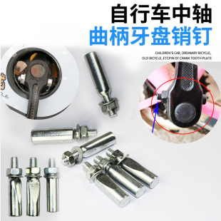 自行车老式 26单车28自行车牙盘钉中轴钉曲柄钉销钉螺丝钉穿钉配件