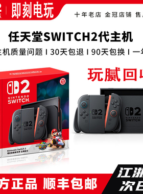 任天堂Switch2代二手原装主机玩腻回收NS2港版现货体感海外掌机