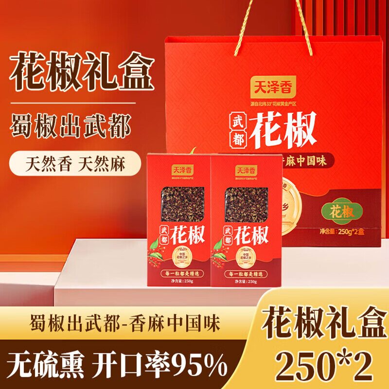 天泽香陇南武都大红袍干花椒麻椒香料调味料食用特产级250g*2盒