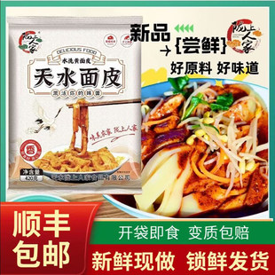 甘肃天水陇上人家手工水洗黄面皮酿皮凉皮带面筋料包开袋即食速食