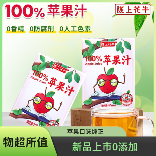 陇上花牛100%苹果汁纯果蔬汁饮品